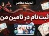 ثبت نام در تأمین من ۱۴۰۵؛ آموزش کامل ثبت نام و ورود به سامانه تأمین من