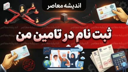 ثبت نام در تأمین من ۱۴۰۵؛ آموزش کامل ثبت نام و ورود به سامانه تأمین من