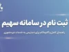 ثبت نام در سامانه سهیم؛ راهنمای ورود به سامانه سهیم ثبت احوال با کد ملی و شماره موبایل + خدمات و شجره نامه