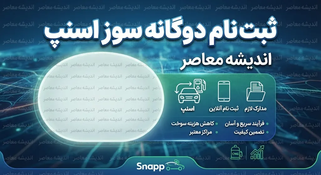 ثبت نام دوگانه سوز اسنپ ۱۴۰۵؛ شرایط جدید تبدیل خودرو، سامانه gcr.niopdc.ir و نحوه دریافت نوبت