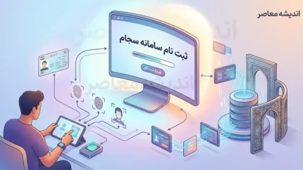 ثبت نام سامانه سجام ۱۴۰۵؛ آموزش ورود به sejam.ir، مراحل ثبت‌نام و احراز هویت