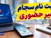 ثبت نام سجام غیر حضوری ۱۴۰۵؛ آموزش کامل ثبت نام و احراز هویت سجام با گوشی و کد ملی