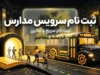 ثبت‌نام سرویس مدارس در سال تحصیلی ۱۴۰۶-۱۴۰۵ آغاز شد + لینک سامانه و نکات کلیدی