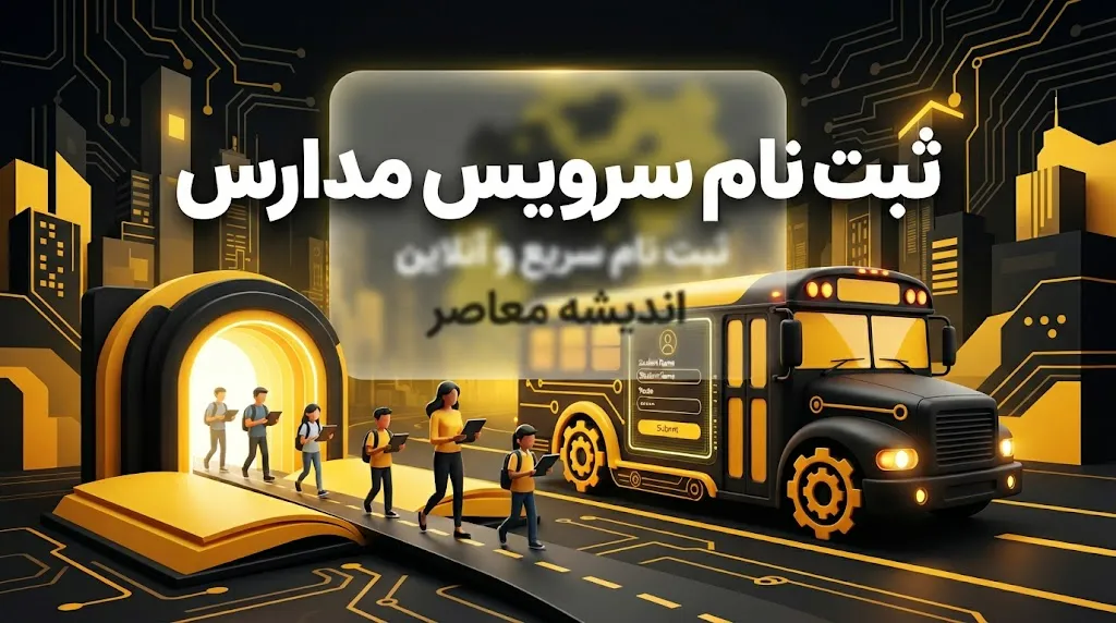 ثبت نام سرویس مدارس شیراز در چه سامانه‌ای انجام می‌شود؟