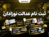 ثبت نام سهام عدالت نوزادان ۱۴۰۵ | شرایط، سامانه و نحوه ثبت درخواست سهام نوزادان