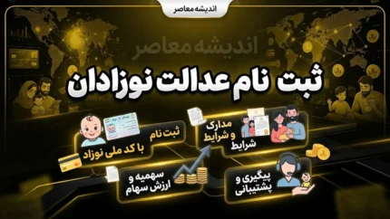 ثبت نام سهام عدالت نوزادان ۱۴۰۵ | شرایط، سامانه و نحوه ثبت درخواست سهام نوزادان
