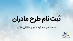 ثبت نام طرح مادران ۱۴۰۵؛ شرایط ثبت‌نام خودرو برای مادران، سایت فروش، زمان ثبت درخواست و آخرین جزئیات طرح جوانی جمعیت