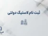 ثبت‌نام لاستیک دولتی یزد تایر ۱۴۰۵؛ شرایط خرید و روش دریافت سهمیه