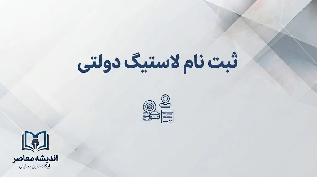 سامانه خرید لاستیک دولتی