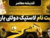 ثبت نام لاستیک دولتی بارز ۱۴۰۵؛ راهنمای خرید لاستیک بارز با قیمت دولتی