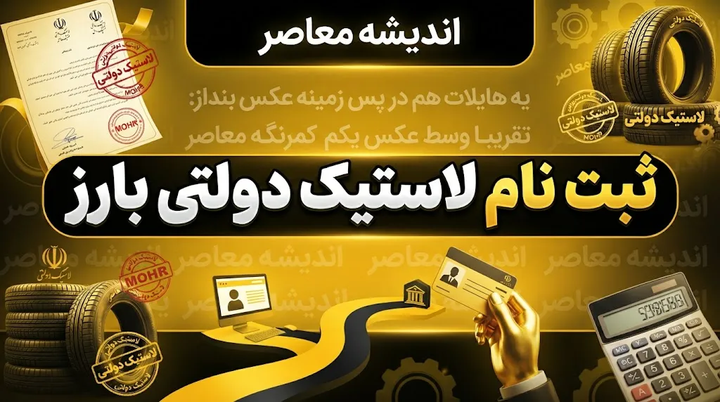 ثبت نام لاستیک دولتی بارز ۱۴۰۵؛ راهنمای خرید لاستیک بارز با قیمت دولتی
