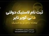 ثبت نام لاستیک دولتی کویر تایر ۱۴۰۵؛ سامانه خرید اینترنتی، شرایط، مدارک و نحوه دریافت لاستیک با قیمت مصوب