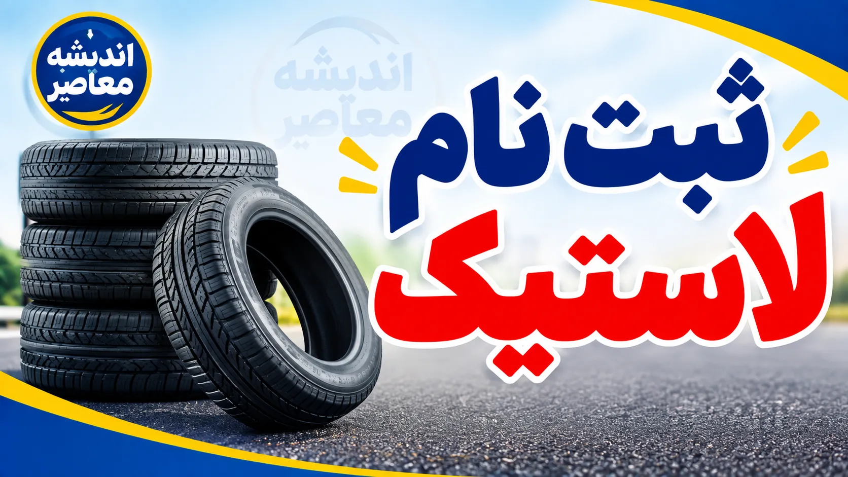 ثبت نام لاستیک دولتی یزد تایر ۱۴۰۵ | لینک سامانه خرید اینترنتی، شرایط دریافت سهمیه و قیمت لاستیک