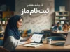 ثبت نام ماز ۱۴۰۵ | آموزش ثبت نام آزمون و کلاس‌های ماز و ورود به پنل کاربری