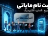 ثبت‌نام مالیاتی در سال ۱۴۰۵؛ راهنمای کامل تشکیل پرونده در سامانه مودیان