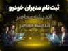 ثبت نام مدیران خودرو ۱۴۰۵ آغاز شد؟ | شرایط ثبت نام مدیران خودرو، قیمت خودروهای MVM و فونیکس و نحوه ورود به سامانه فروش