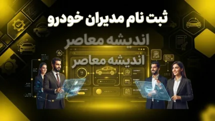 ثبت نام مدیران خودرو ۱۴۰۵ آغاز شد؟ | شرایط ثبت نام مدیران خودرو، قیمت خودروهای MVM و فونیکس و نحوه ورود به سامانه فروش