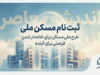 ثبت نام مسکن ملی ۱۴۰۵؛ شرایط، سامانه، مدارک و نحوه ثبت نام نهضت ملی مسکن