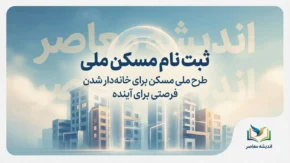 ثبت نام مسکن ملی ۱۴۰۵؛ شرایط، سامانه، مدارک و نحوه ثبت نام نهضت ملی مسکن