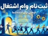 ثبت‌نام وام اشتغال در سال ۱۴۰۵؛ از سقف ۲۰۰ میلیون تا ۵ میلیارد تومان + شرایط و مراحل ثبت‌نام