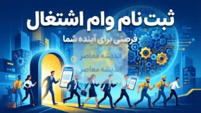 ثبت‌نام وام اشتغال در سال ۱۴۰۵؛ از سقف ۲۰۰ میلیون تا ۵ میلیارد تومان + شرایط و مراحل ثبت‌نام