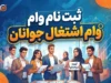 وام اشتغال جوانان ۱۴۰۵؛ لینک ثبت نام، شرایط، مبلغ و مراحل دریافت تسهیلات اعلام شد