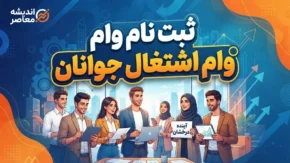 وام اشتغال جوانان ۱۴۰۵؛ لینک ثبت نام، شرایط، مبلغ و مراحل دریافت تسهیلات اعلام شد