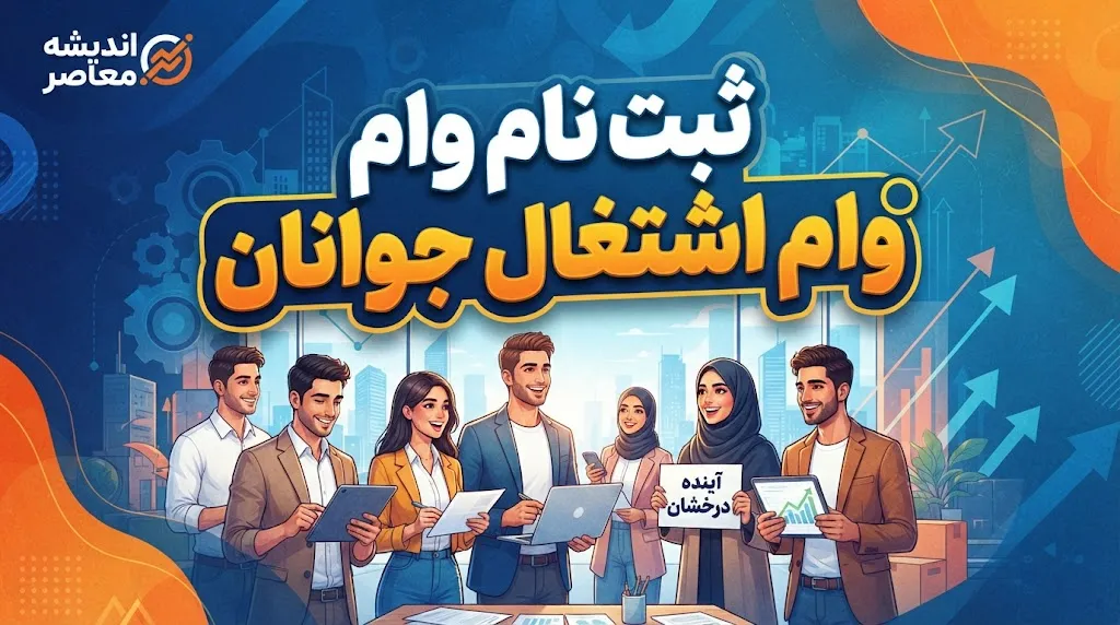 وام اشتغال جوانان ۱۴۰۵؛ لینک ثبت نام، شرایط، مبلغ و مراحل دریافت تسهیلات اعلام شد