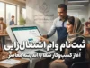 نحوه درخواست وام اشتغال زایی سریع و فوری ۱۴۰۵ | شرایط دریافت وام اشتغال زایی، مدارک لازم و مراحل ثبت نام