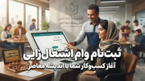 نحوه درخواست وام اشتغال زایی سریع و فوری ۱۴۰۵ | شرایط دریافت وام اشتغال زایی، مدارک لازم و مراحل ثبت نام