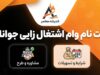 ثبت نام وام اشتغال زایی جوانان ۱۴۰۵؛ وام ۲ میلیاردی با سود ۱۵ درصد و شرایط جدید دریافت تسهیلات