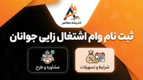 ثبت نام وام اشتغال زایی جوانان ۱۴۰۵؛ وام ۲ میلیاردی با سود ۱۵ درصد و شرایط جدید دریافت تسهیلات