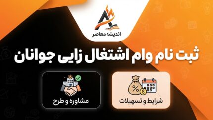 ثبت نام وام اشتغال زایی جوانان ۱۴۰۵؛ وام ۲ میلیاردی با سود ۱۵ درصد و شرایط جدید دریافت تسهیلات