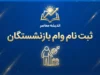 ثبت نام وام بازنشستگان ۱۴۰۵؛ شرایط، مبلغ و نحوه دریافت وام ۶۰ میلیونی