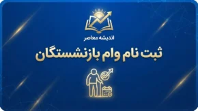 ثبت نام وام بازنشستگان ۱۴۰۵؛ شرایط، مبلغ و نحوه دریافت وام ۶۰ میلیونی