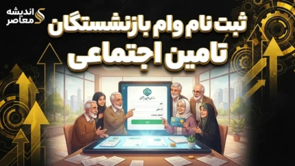 ثبت‌نام وام ۶۰ میلیون تومانی بازنشستگان تأمین اجتماعی آغاز شد + شرایط و نحوه ثبت‌نام