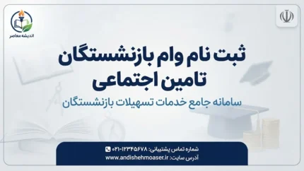 ثبت‌نام وام بازنشستگان تأمین اجتماعی بانک رفاه ۱۴۰۵؛ شرایط دریافت و نحوه ثبت درخواست