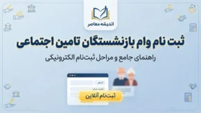 ثبت نام وام بازنشستگان تامین اجتماعی ۱۴۰۵؛ شرایط وام ۶۰ میلیونی، نحوه ثبت نام و آخرین وضعیت پرداخت