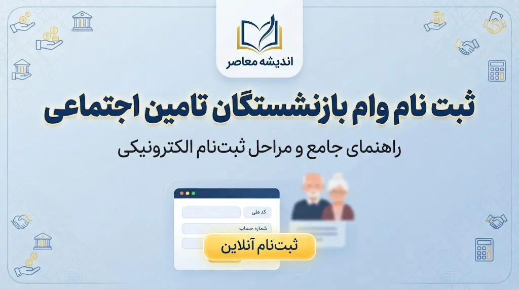 ثبت نام وام بازنشستگان تامین اجتماعی ۱۴۰۵؛ شرایط وام ۶۰ میلیونی، نحوه ثبت نام و آخرین وضعیت پرداخت