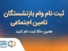 ثبت نام وام بازنشستگان تامین اجتماعی بانک رفاه ۱۴۰۵؛ شرایط و نحوه دریافت وام ۶۰ میلیونی بانک رفاه