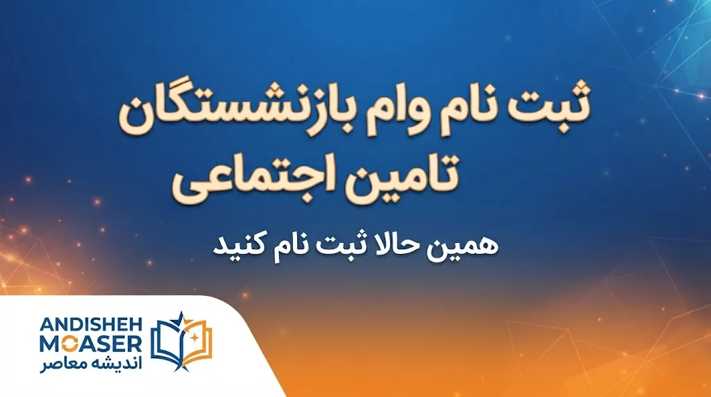 مبلغ وام بازنشستگان تأمین اجتماعی چقدر است؟