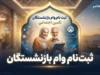 ثبت نام وام بازنشستگان تامین اجتماعی ۱۴۰۵ | شرایط وام ۶۰ میلیونی و نحوه درخواست