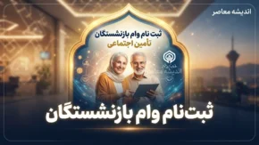 ثبت نام وام بازنشستگان تامین اجتماعی ۱۴۰۵ | شرایط وام ۶۰ میلیونی و نحوه درخواست