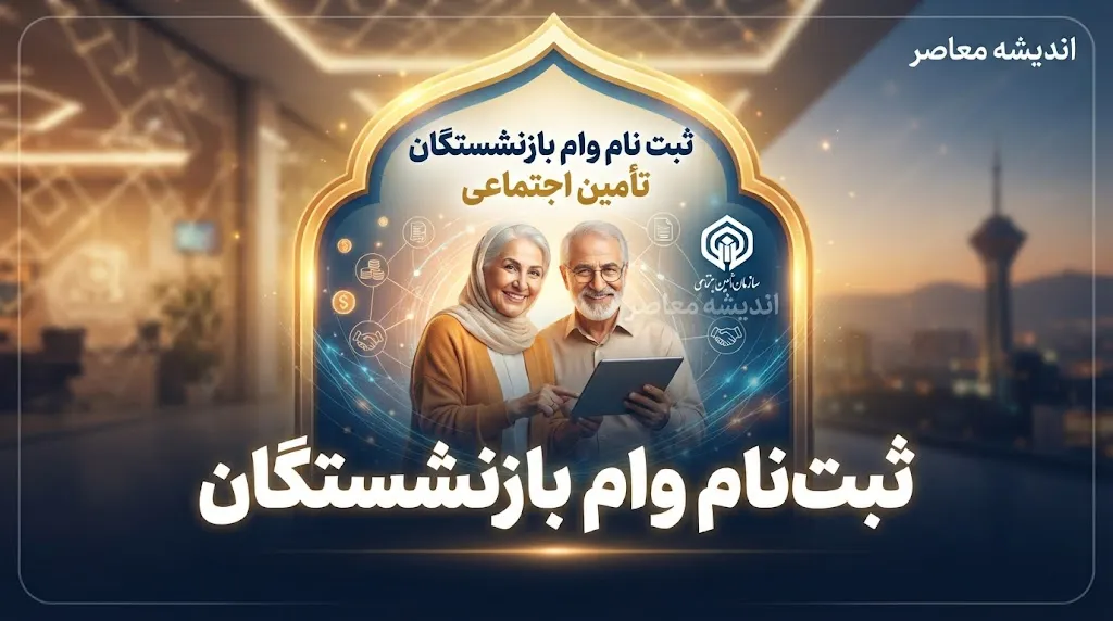 مبلغ وام بازنشستگان تأمین اجتماعی در سال ۱۴۰۵