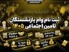 ثبت نام وام بازنشستگان تامین اجتماعی ۱۴۰۵ | مبلغ ۶۰ میلیون، شرایط دریافت و آخرین وضعیت ثبت نام