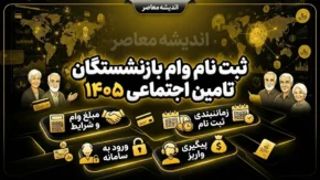 ثبت نام وام بازنشستگان تامین اجتماعی ۱۴۰۵ | مبلغ ۶۰ میلیون، شرایط دریافت و آخرین وضعیت ثبت نام