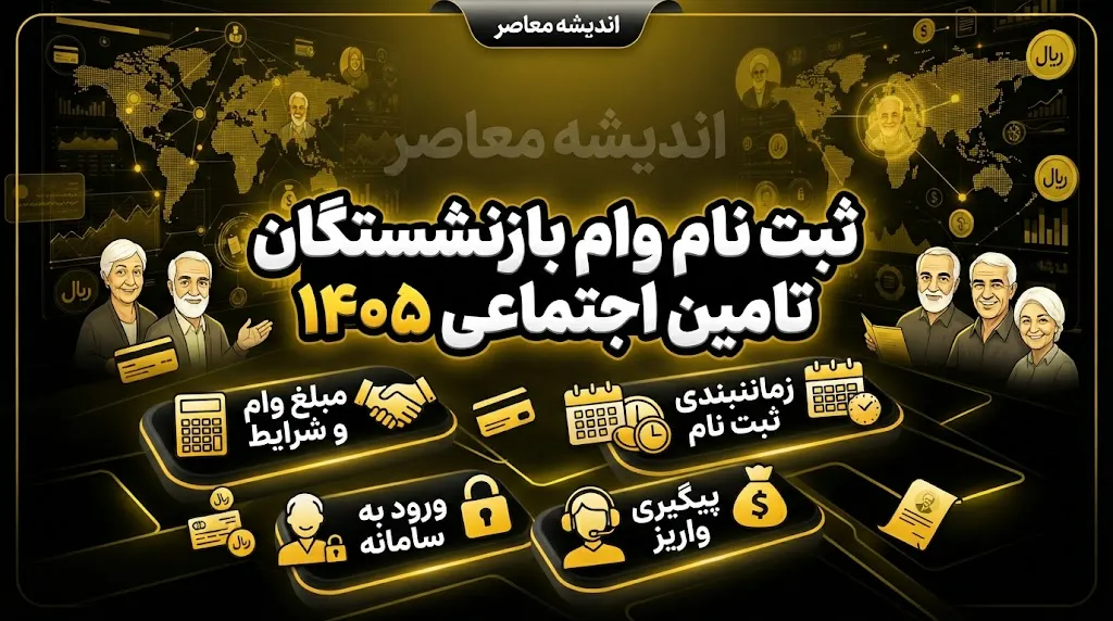 ثبت نام وام بازنشستگان تامین اجتماعی ۱۴۰۵ | مبلغ ۶۰ میلیون، شرایط دریافت و آخرین وضعیت ثبت نام