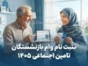 ثبت نام وام بازنشستگان تامین اجتماعی ۱۴۰۵ / مبلغ وام ۶۰ میلیون تومان شد + شرایط و نحوه دریافت