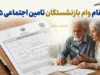 ثبت نام وام بازنشستگان تامین اجتماعی ۱۴۰۵ / ثبت نام وام ۶۰ میلیونی بازنشستگان تامین اجتماعی / وام بازنشستگان تامین اجتماعی ۱۴۰۵ / شرایط وام بازنشستگان تامین اجتماعی / سامانه ثبت نام وام بازنشستگان تامین اجتماعی