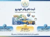 ثبت نام وام خودرو ۱۴۰۵ | شرایط دریافت وام خرید خودرو، مبلغ تسهیلات، سود، اقساط و نحوه ثبت درخواست